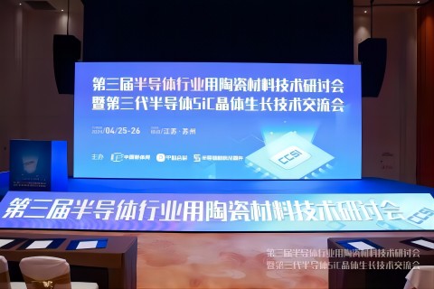 參加第三屆半導(dǎo)體行業(yè)陶瓷材料技術(shù)研討會(huì)暨第三代半導(dǎo)體sic晶體生長(zhǎng)技術(shù)交流會(huì)
